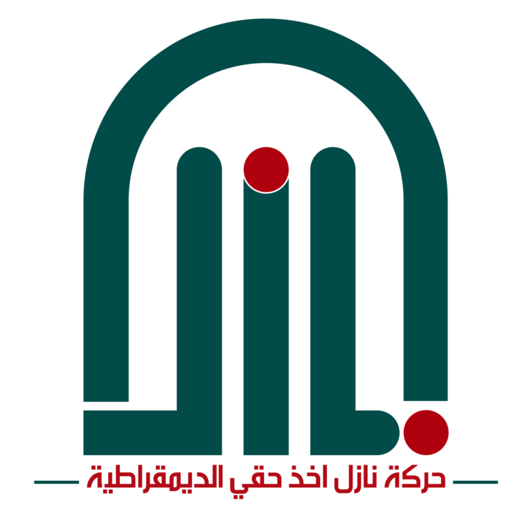 حركة نازل اخذ حقي الديمقراطية