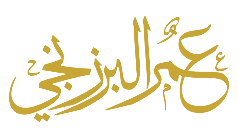 عمر البرزنجي